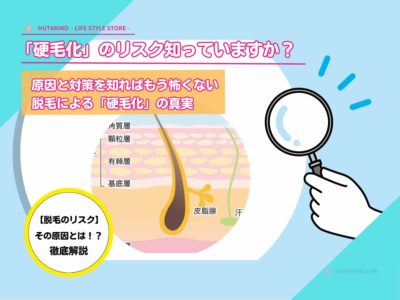 トリア 硬毛化のリスクについて