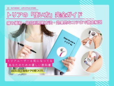 【完全ガイド】トリアの効果的な使い方｜痛みを抑える3つのコツと部位別・照射方法 徹底解説