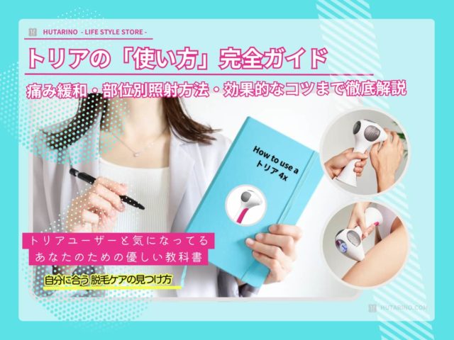 【完全ガイド】トリアの賢い使い方｜痛みを抑える3つのコツと部位別・照射方法 徹底解説