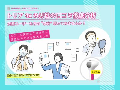 【トリア 男性ユーザーの口コミまとめ】購入者の半数が男性という事実とそのリアルな感想とは