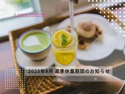 hutarino 2025年8月　夏季休業のお知らせ