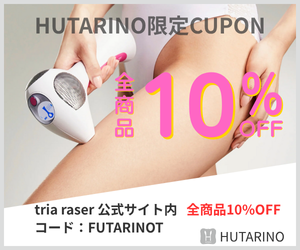 hutarinoトリア全品対象クーポン