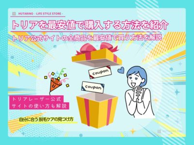 【hutarino限定】トリア公式サイトの全商品10%OFFクーポン！最安値で買う方法を解説