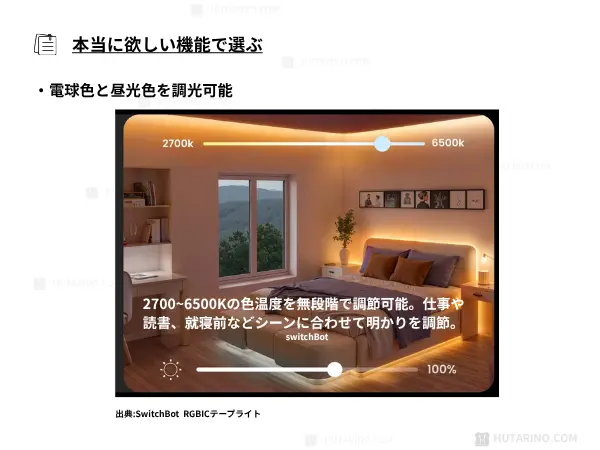 本当に必要な昨日とは　質の高い調光機能