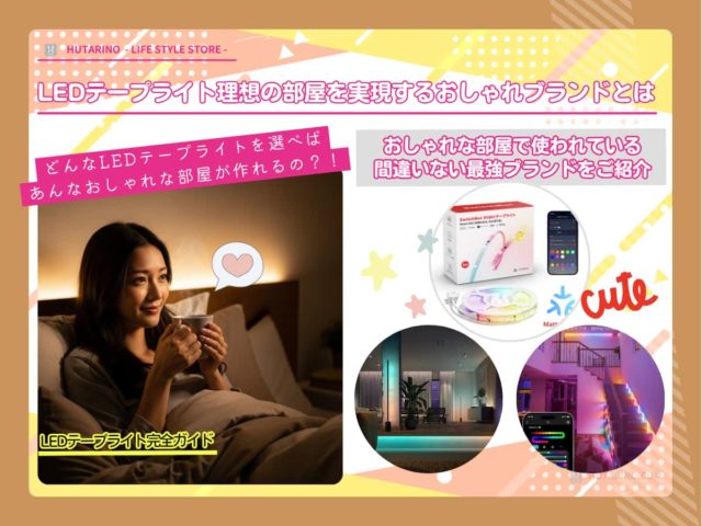 LEDテープライト おすすめ ブランド3選 目的に合わせた最適解 | 理想を実現するテープライトとは