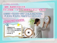 【図解】電波時計の合わせ方｜ボタンの役割・リセット・強制受信の"正しい"手順とは