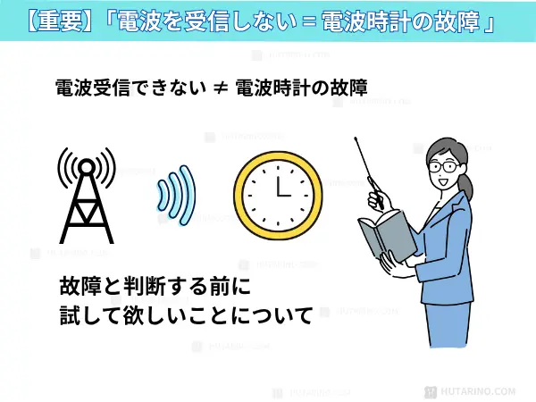 電波時計を故障と判断する前に試して欲しいことについて