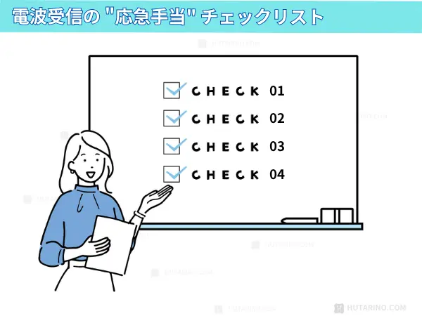 【5分で完了！最初に試すこと】受信しない時の "応急手当" チェックリスト