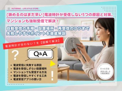 【電波時計が受信しない！】5つの原因と"対策"｜マンションでも諦めないための"全知識"