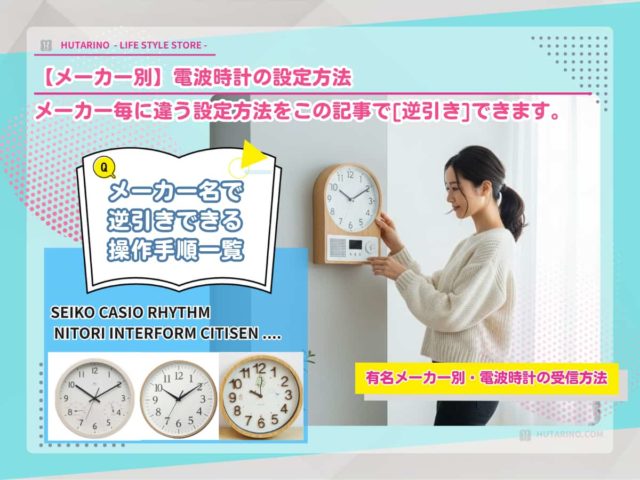 【電波時計のメーカー別の設定方法】機種ごとの違いをこの記事で”逆引き”解説