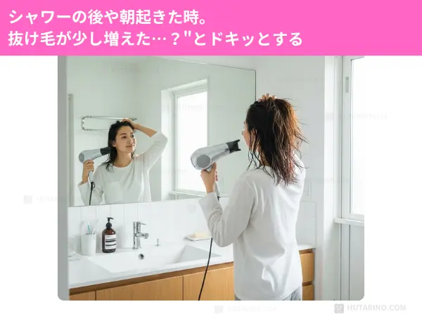 シャワーの後の抜け毛が気になる