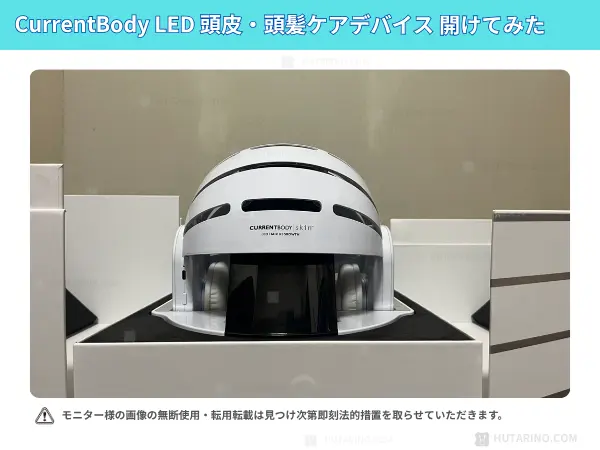 【体験談レビュー・口コミ】CurrentBody Skin LED 頭皮・頭髪ケアデバイス 開封した様子