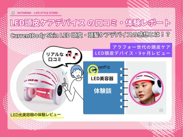 【体験談レビュー・口コミ】CurrentBody LED 頭皮・頭髪ケアデバイスを長期間使用した感想とは