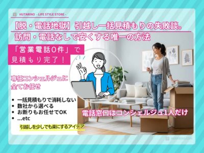 【脱・電話地獄】引越し一括見積もりの失敗談。訪問・電話なしで安くする唯一の方法