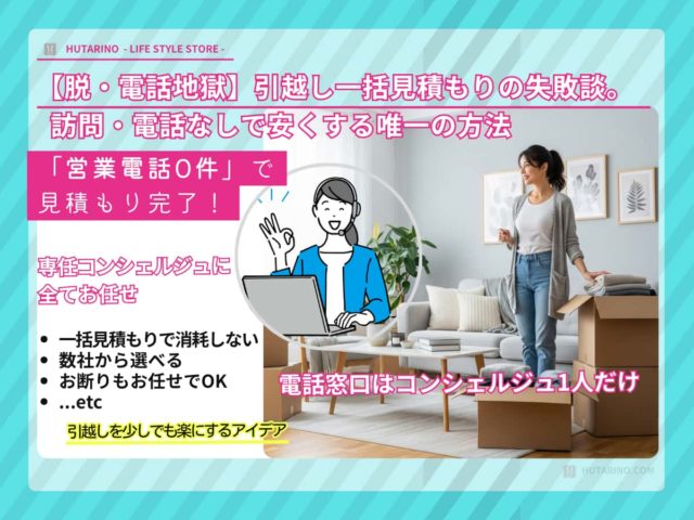 【脱・電話地獄】引越一括見積もりの失敗談。訪問・電話なしで安くする「正解」を見つけました