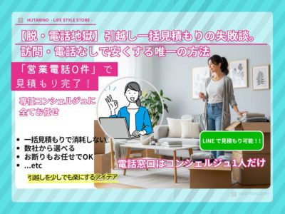 【脱・電話地獄】引越し一括見積もりの失敗談。訪問・電話なしで安くする唯一の方法