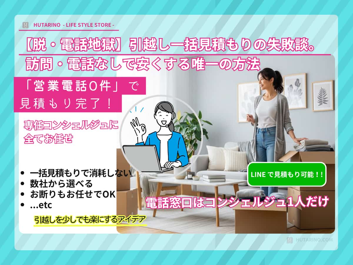 【脱・電話地獄】引越し一括見積もりの失敗談。訪問・電話なしで安くする唯一の方法