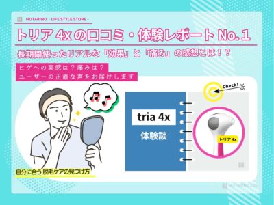 【体験談レビュー・口コミ】トリア4xを1年使ったリアルな「効果」と「痛み」の感想とは