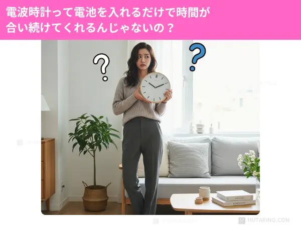 電波時計の使い方が良くわからないイメージ写真