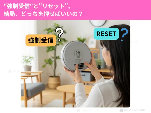 強制受信とリセット、結局、どっちを押せばいいの？ そもそも何が違うの？