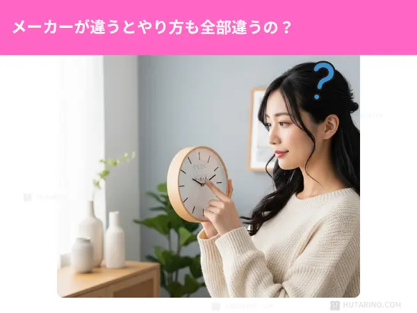 リビングの時計は、できたのに寝室の新しい時計は、ボタンが全然違う…。メーカーが違うとやり方も全部違うの？