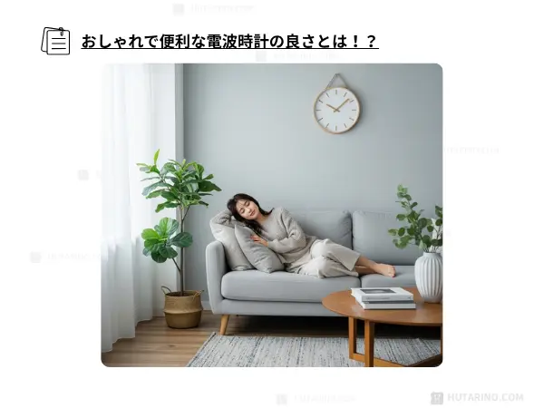 電波時計の使用イメージ
