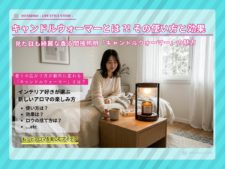 【キャンドルウォーマーとは】「アロマキャンドルは香らない」という常識を覆す使い方と効果