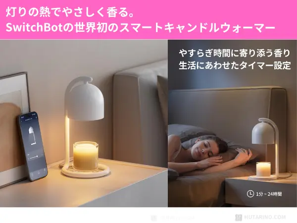 SwitchBot キャンドルウォーマー