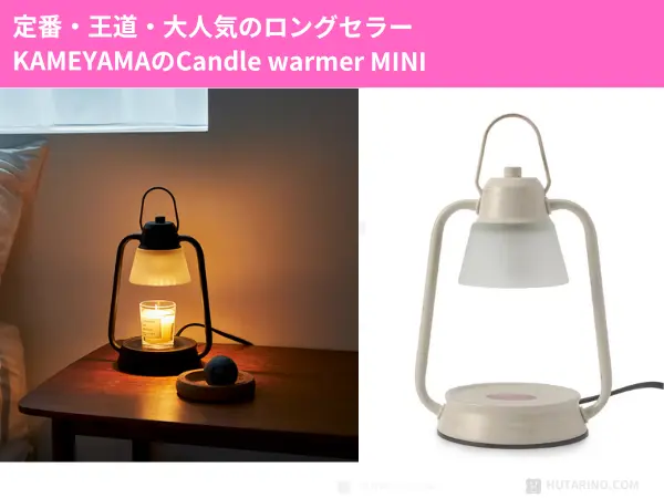 デザイン重視のベストバイ:カメヤマ キャンドルウォーマーランプ ミニ