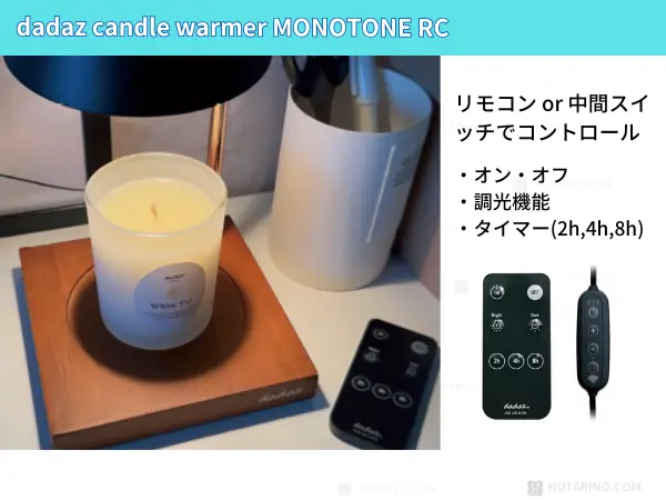 DADAZ キャンドルウォーマー モノトーンRC 操作方法