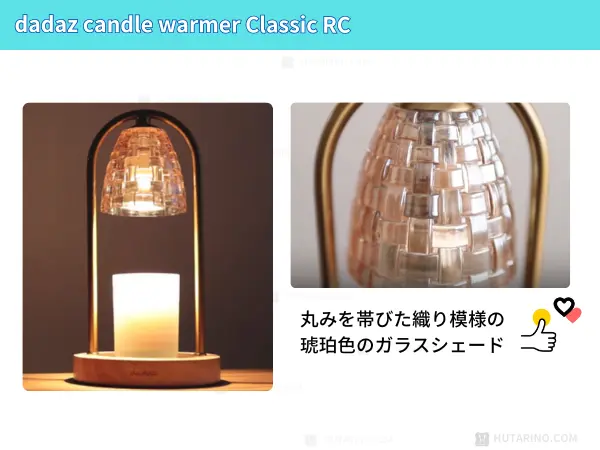 DADAZ キャンドルウォーマー クラシックRC ガラスシェードのデザイン