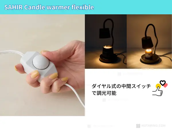 SAHIR(サヒール)Candle warmer flexible 高さ自由自在 調光機能について