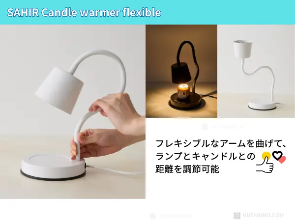 SAHIR(サヒール)Candle warmer flexible 高さ自由自在 高さ調整について