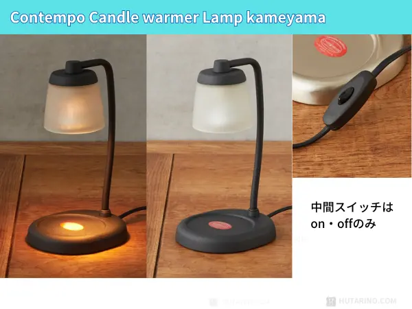 カメヤマ コンテンポ キャンドルウォーマーランプ 操作方法