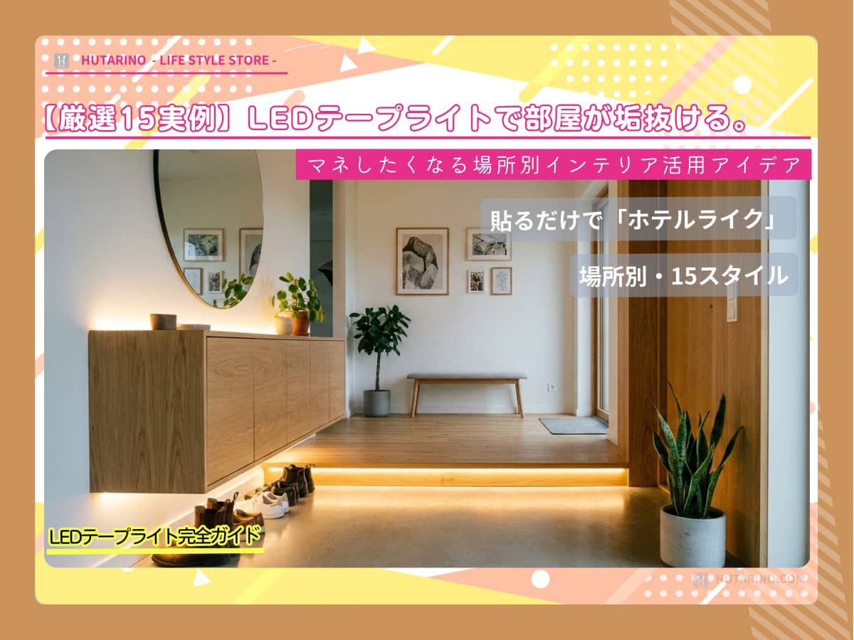 【厳選15実例】LEDテープライトで部屋が垢抜ける。マネできる場所別インテリア活用アイデア