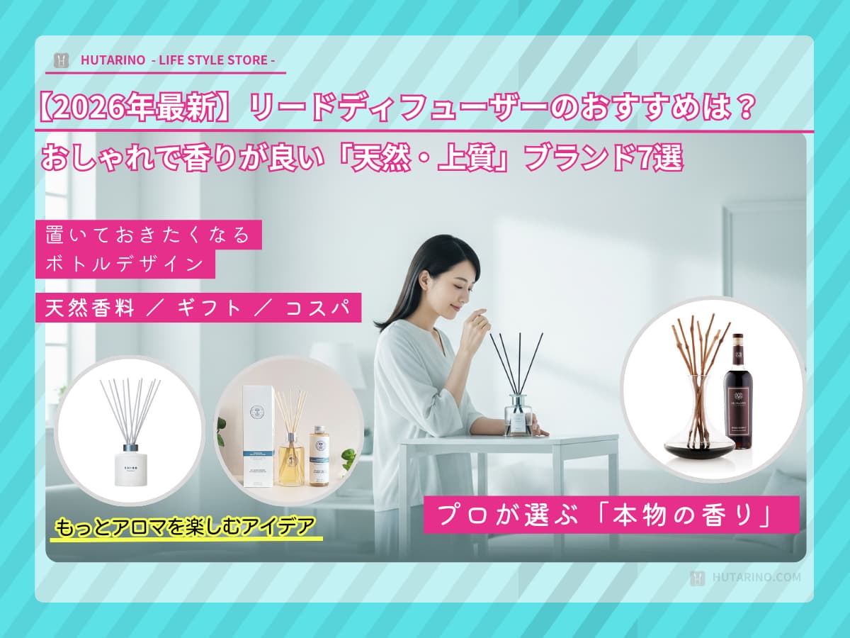 【2026年最新】リードディフューザーのおすすめは？プロが厳選した「本物の香り」と失敗しない選び方