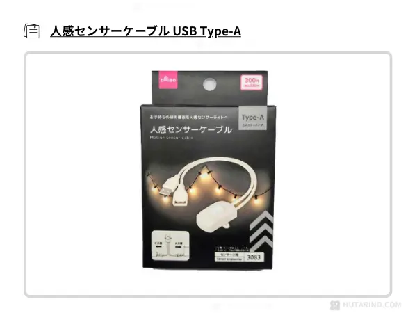 ダイソー 人感センサーケーブル