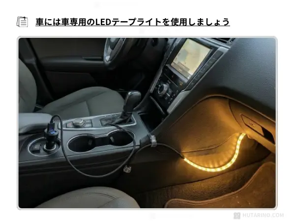 DaisoのLEDテープライトは車の中で使用しないこと