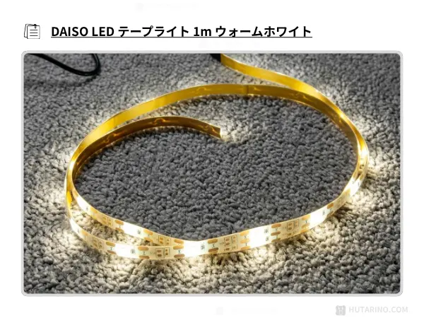 ダイソー ledテープライト ウォームライトを点灯させた写真