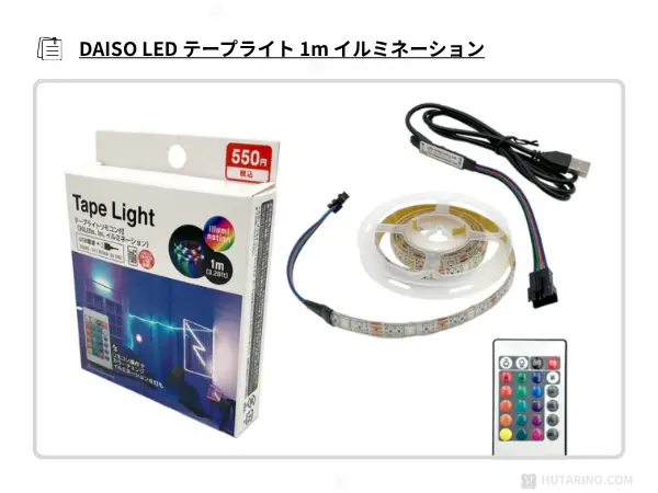ダイソー LEDテープライト 1m イルミネーション