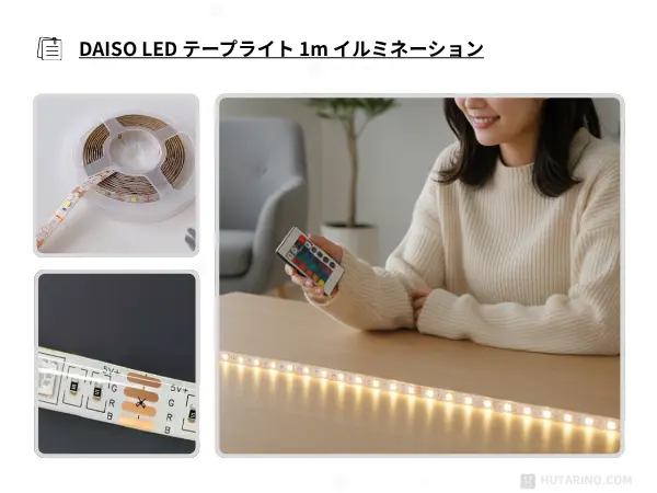 ダイソー LEDテープライト 1m イルミネーション を使用した感想