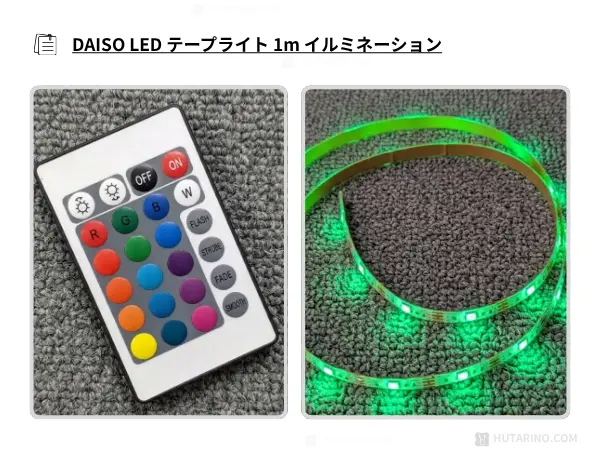 ダイソー LEDテープライト 1m イルミネーション を使用した感想