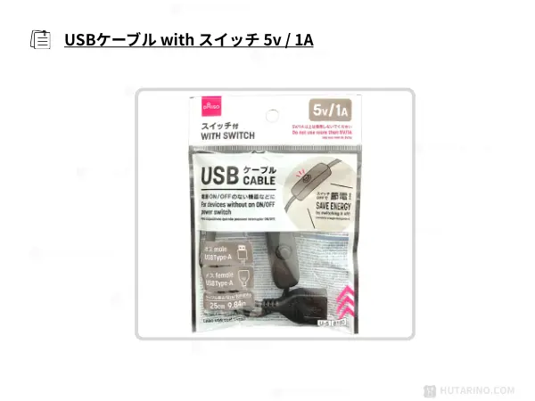 ダイソー スイッチ付USBケーブル(110円)