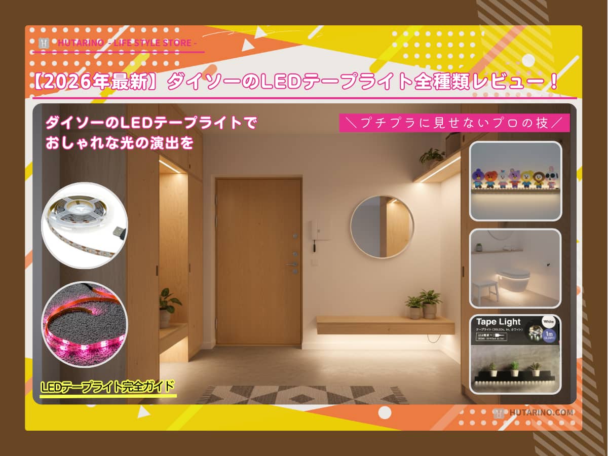 【2026年最新】ダイソーのLEDテープライト全種類レビュー！安っぽく見せない貼り方と「失敗しない」3つのコツ