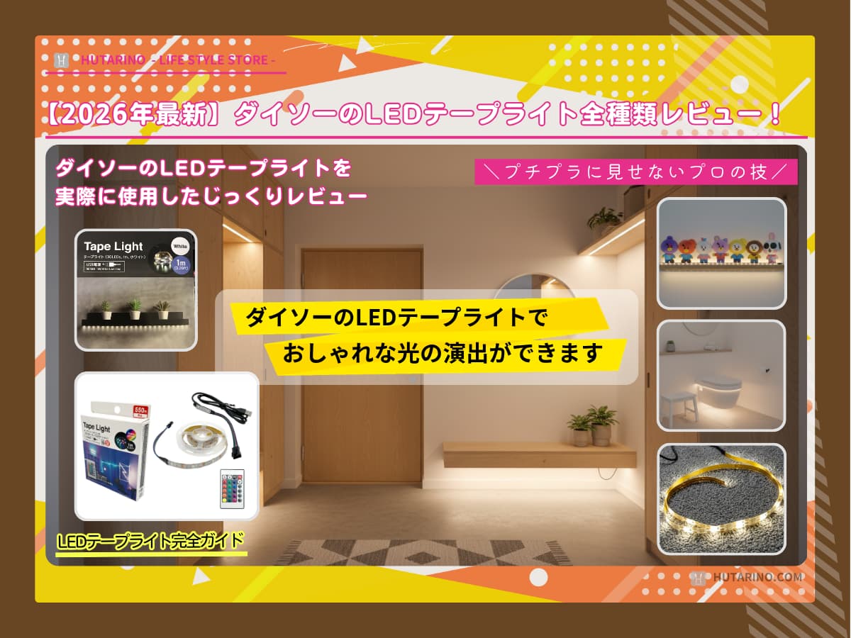 【2026年最新】ダイソーLEDテープライト全種類レビュー！プチプラに見せない貼り方と裏技とは
