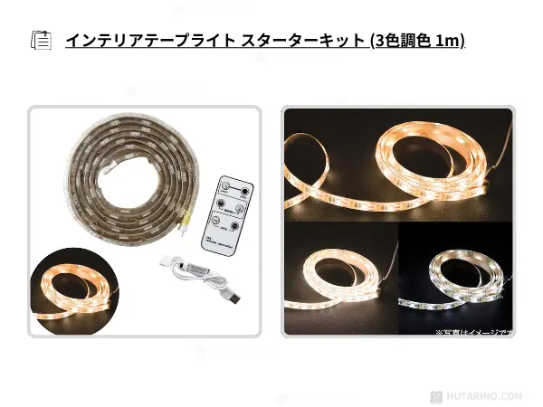 【現行最新モデル】ニトリ インテリアテープライト スターターキット(2,490円)の魅力と特徴