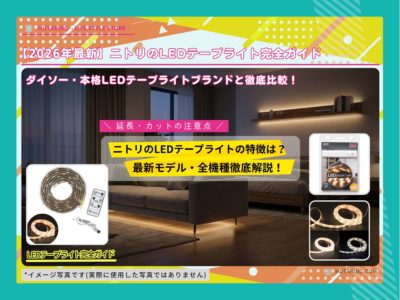 【2026年最新】ニトリのLEDテープライト全種類レビュー！延長・カットの注意点とダイソーとの違い