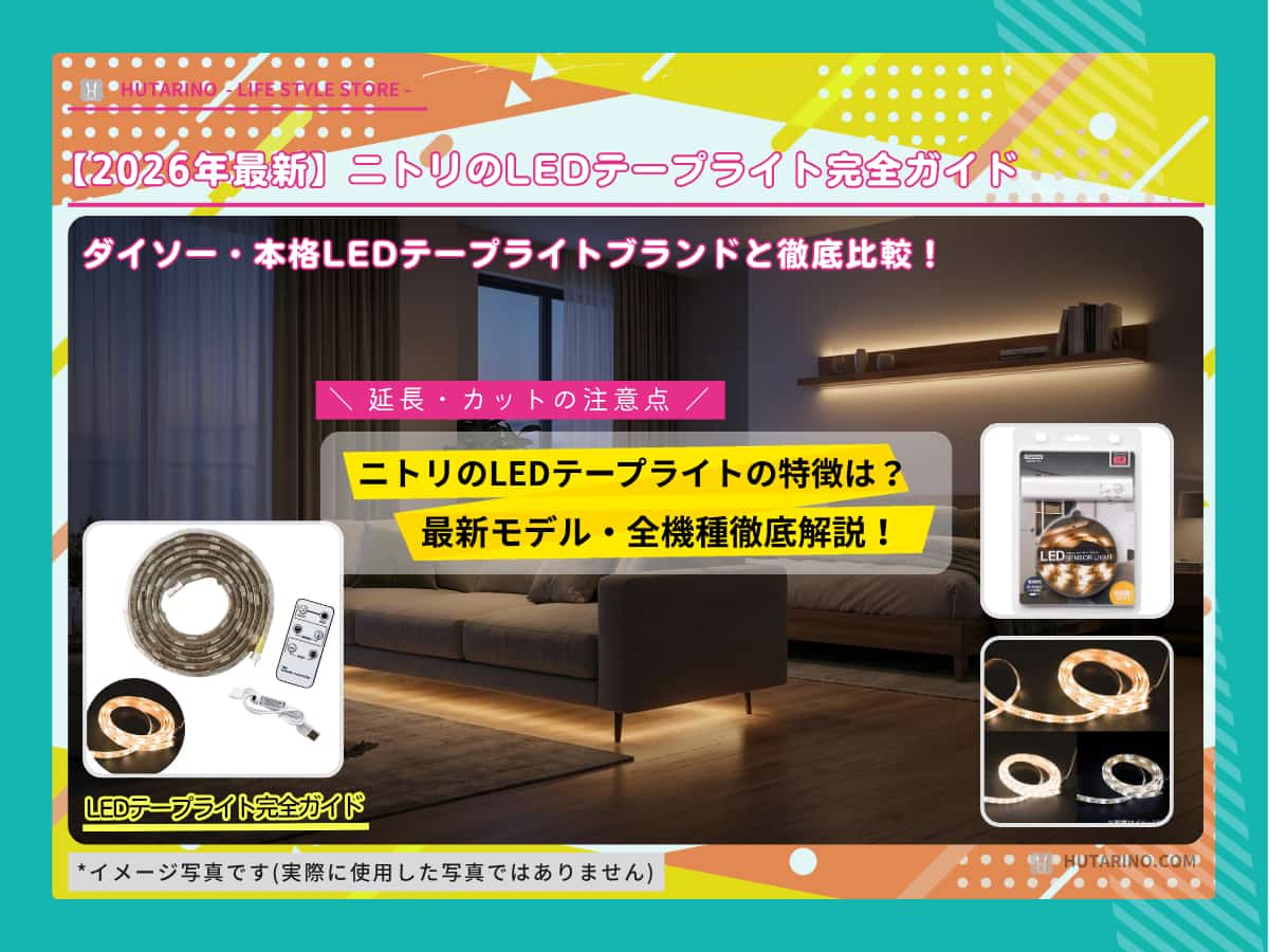 【2026年最新】ニトリのLEDテープライト全種類レビュー！延長・カットの注意点とダイソーとの違い