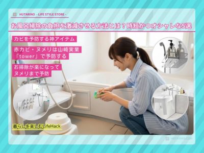 お風呂掃除の負担を激減させる神アイテム！赤カビ・ヌメリは山崎実業「tower」で予防する