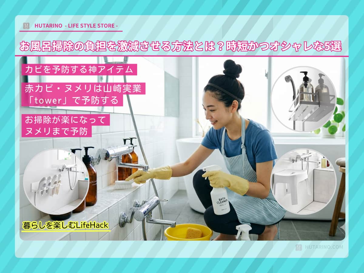 お風呂掃除の負担を激減させる神アイテム！赤カビ・ヌメリは山崎実業「tower」で予防する